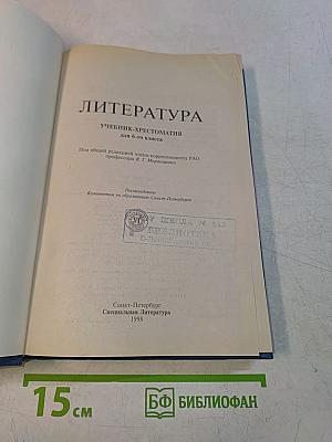 Литература 6 класс. Учебник-хрестоматия
