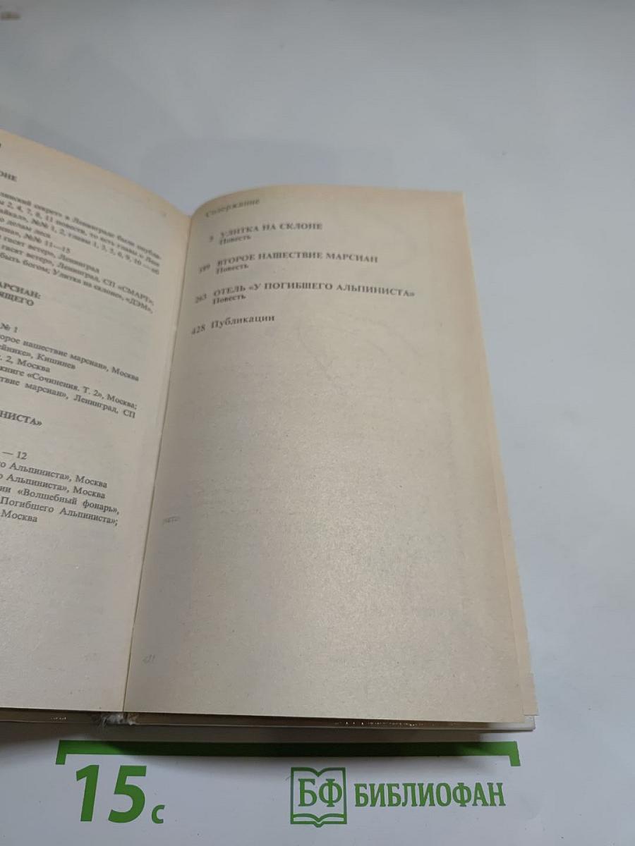 Улитка на склоне. Второе нашествие марсиан. Отель «У Погибшего Альпиниста»