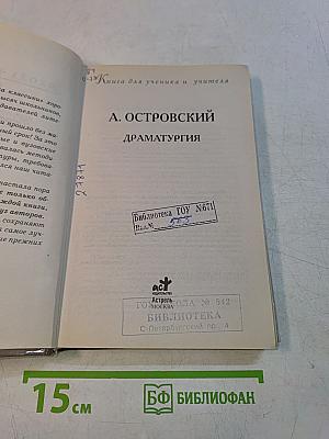 Драматургия (Школьная классика)