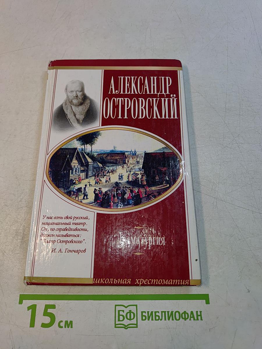 Драматургия. Школьная хрестоматия