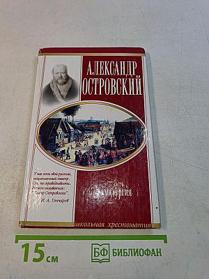 Драматургия. Школьная хрестоматия