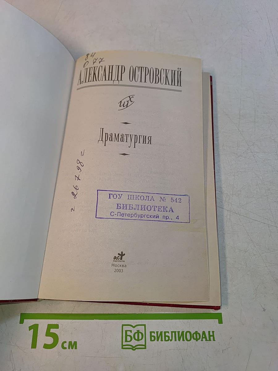 Драматургия. Школьная хрестоматия