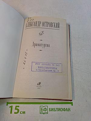 Драматургия. Школьная хрестоматия
