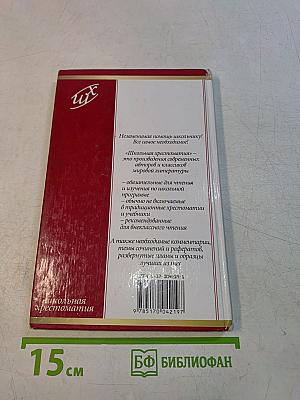 Драматургия. Школьная хрестоматия