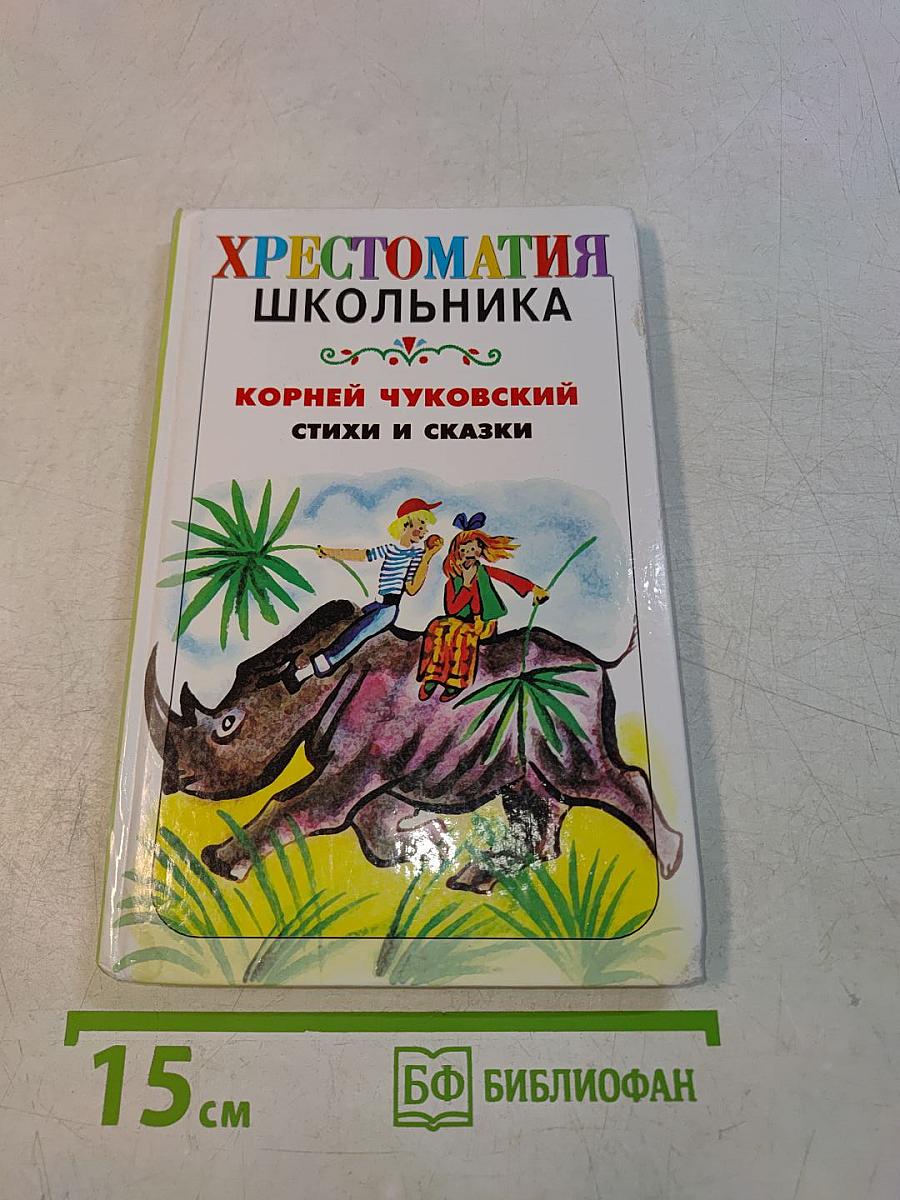 Хрестоматия школьника. Стихи и сказки