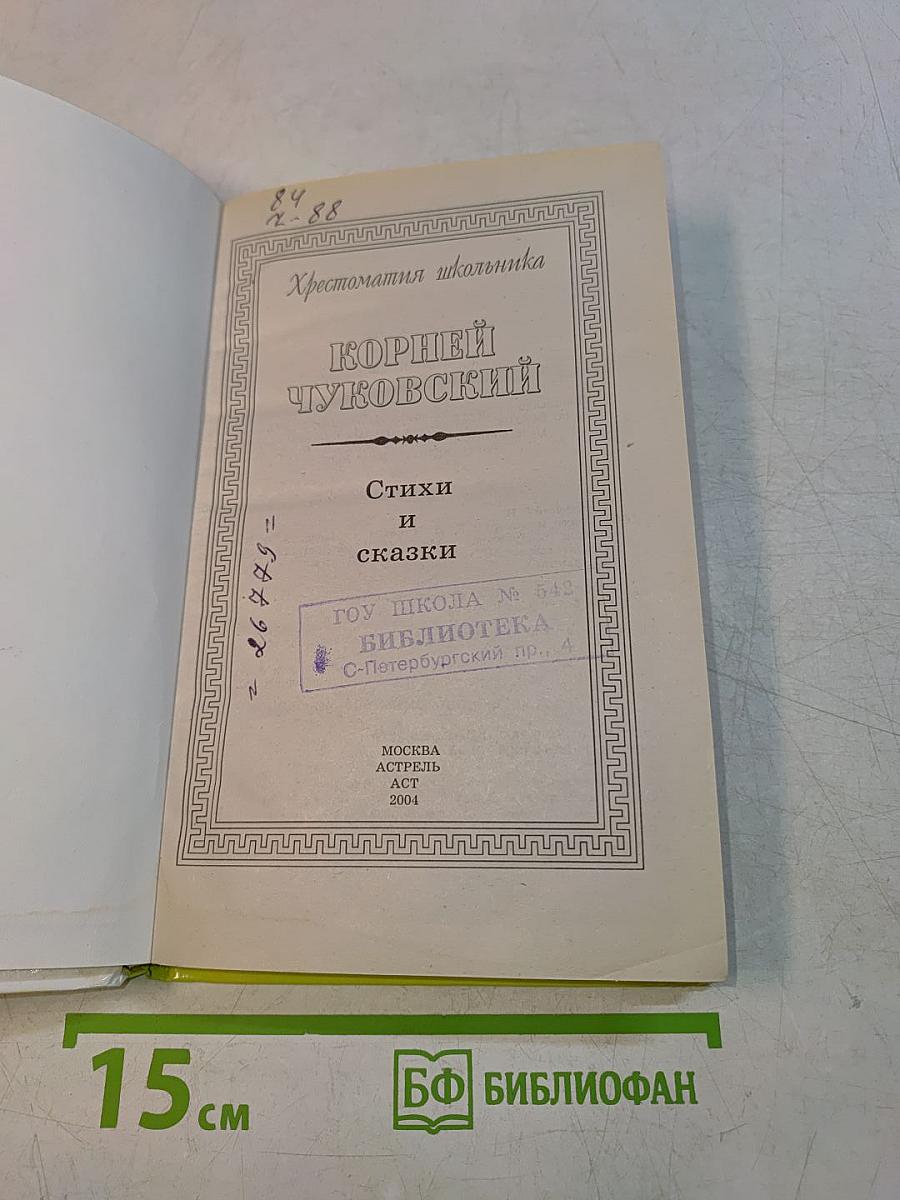 Хрестоматия школьника. Стихи и сказки