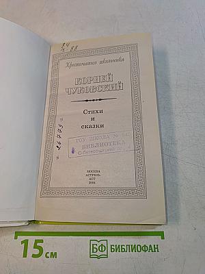 Хрестоматия школьника. Стихи и сказки