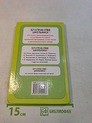 Хрестоматия школьника. Стихи и сказки