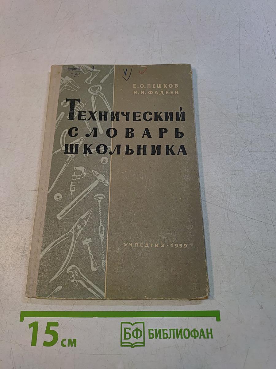 Технический словарь школьника