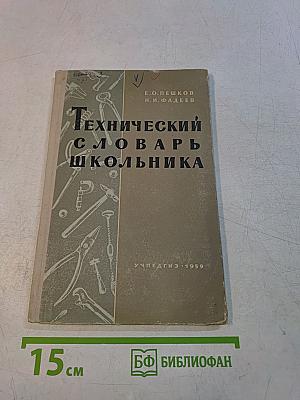 Технический словарь школьника