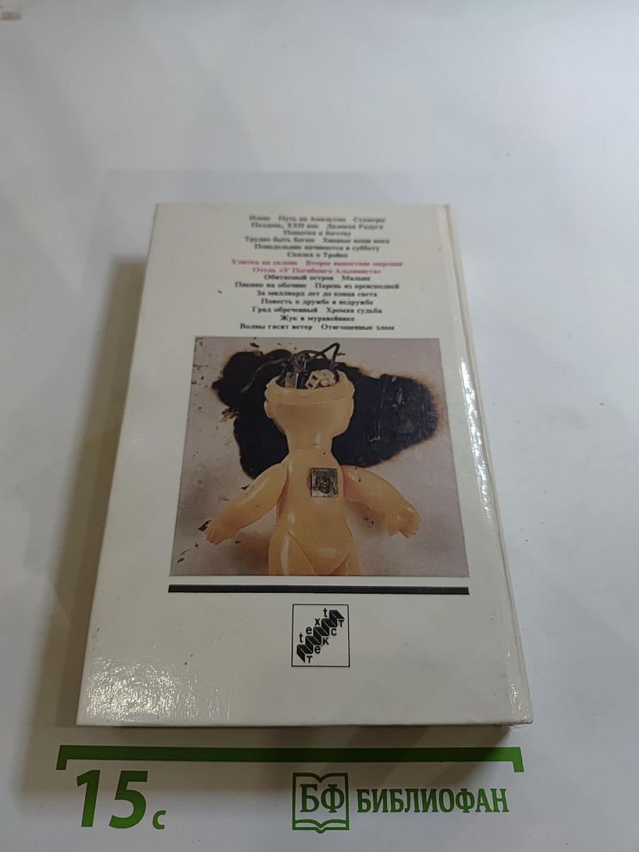 Улитка на склоне. Второе нашествие марсиан. Отель «У Погибшего Альпиниста»