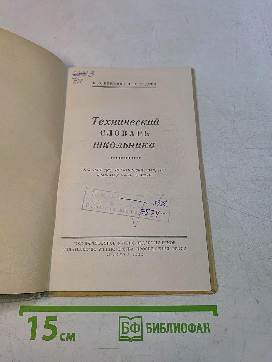 Технический словарь школьника