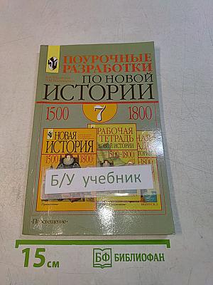Поурочные разработки по Новой истории. 1500–1800. 7 класс. Пособие для учителя