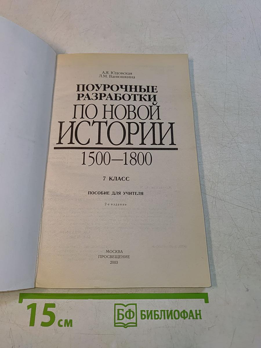 Поурочные разработки по Новой истории. 1500–1800. 7 класс. Пособие для учителя