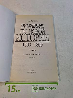 Поурочные разработки по Новой истории. 1500–1800. 7 класс. Пособие для учителя