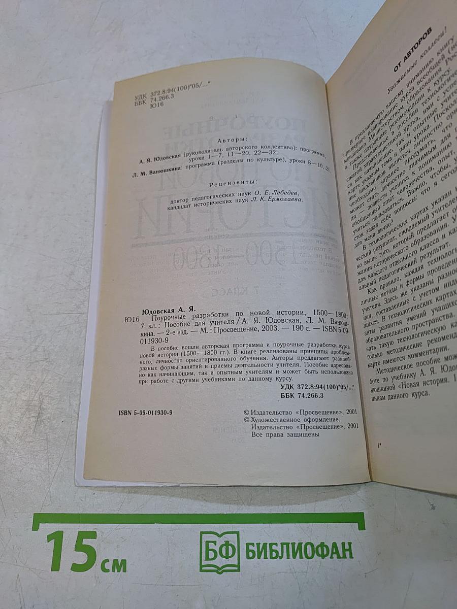 Поурочные разработки по Новой истории. 1500–1800. 7 класс. Пособие для учителя