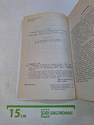 Поурочные разработки по Новой истории. 1500–1800. 7 класс. Пособие для учителя