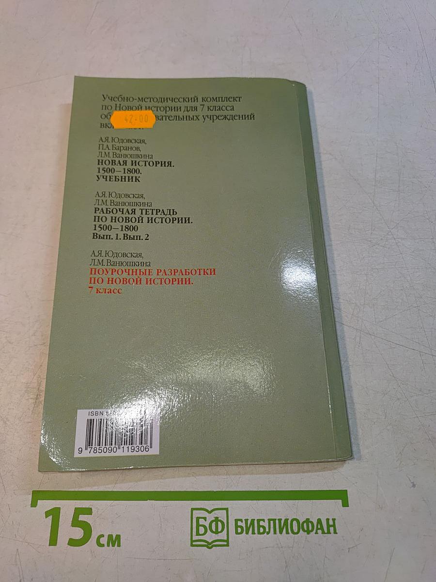 Поурочные разработки по Новой истории. 1500–1800. 7 класс. Пособие для учителя