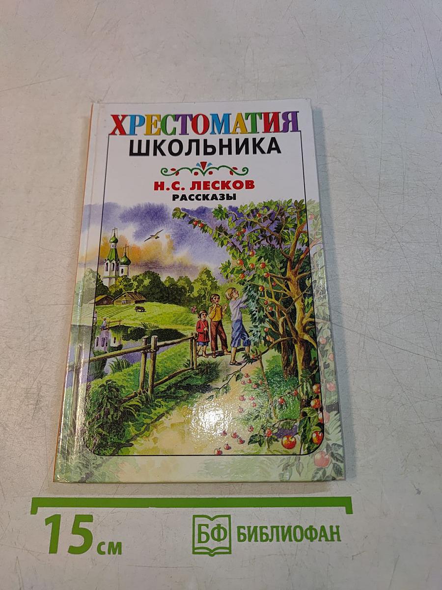 Хрестоматия школьника. Рассказы