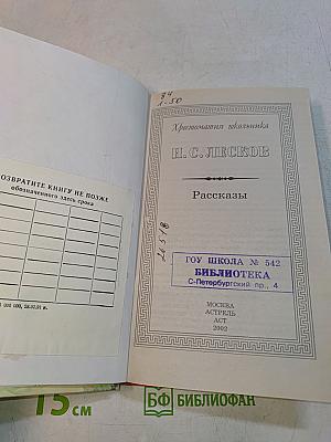 Хрестоматия школьника. Рассказы