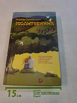 Молитвенник