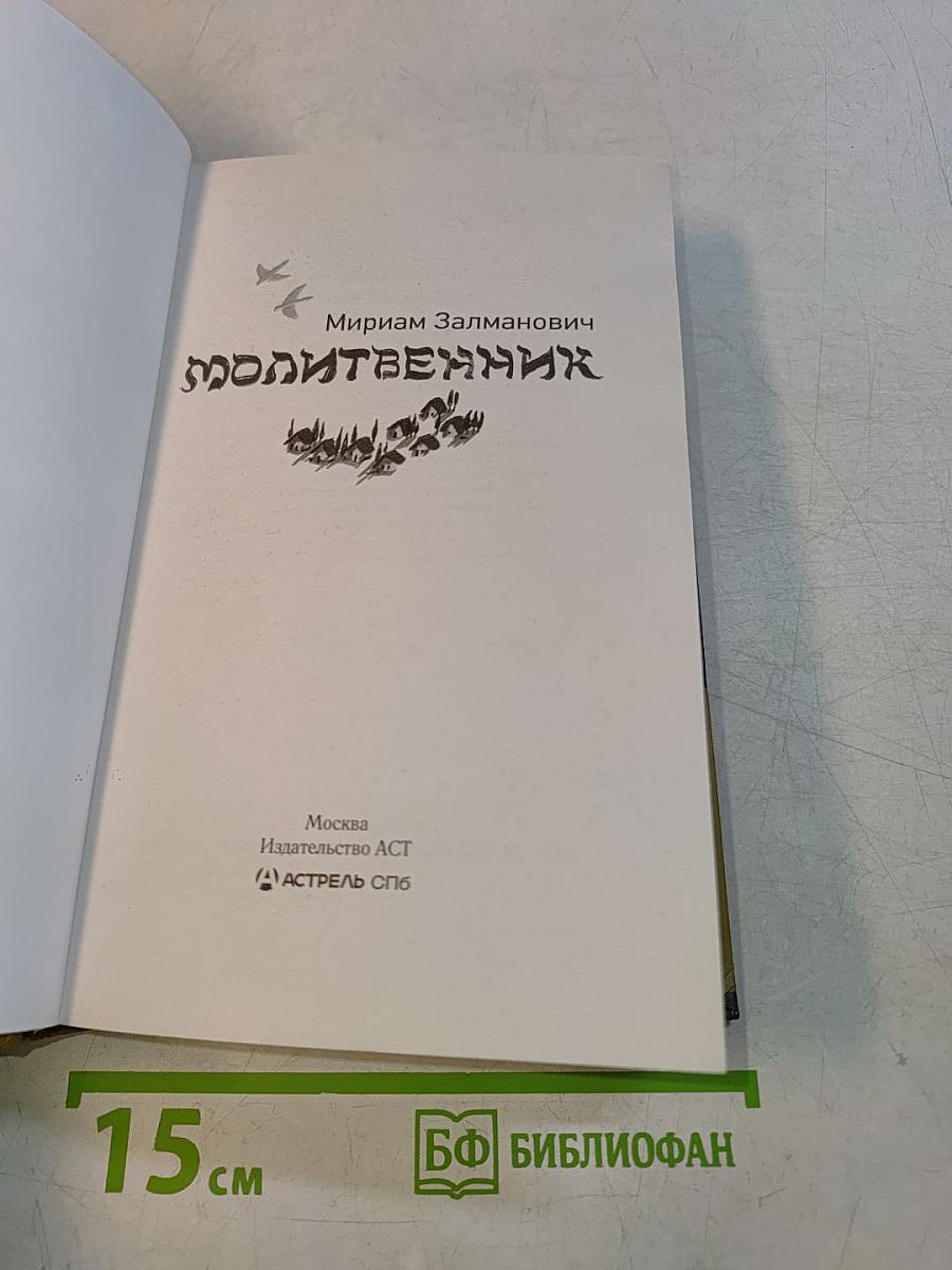 Молитвенник