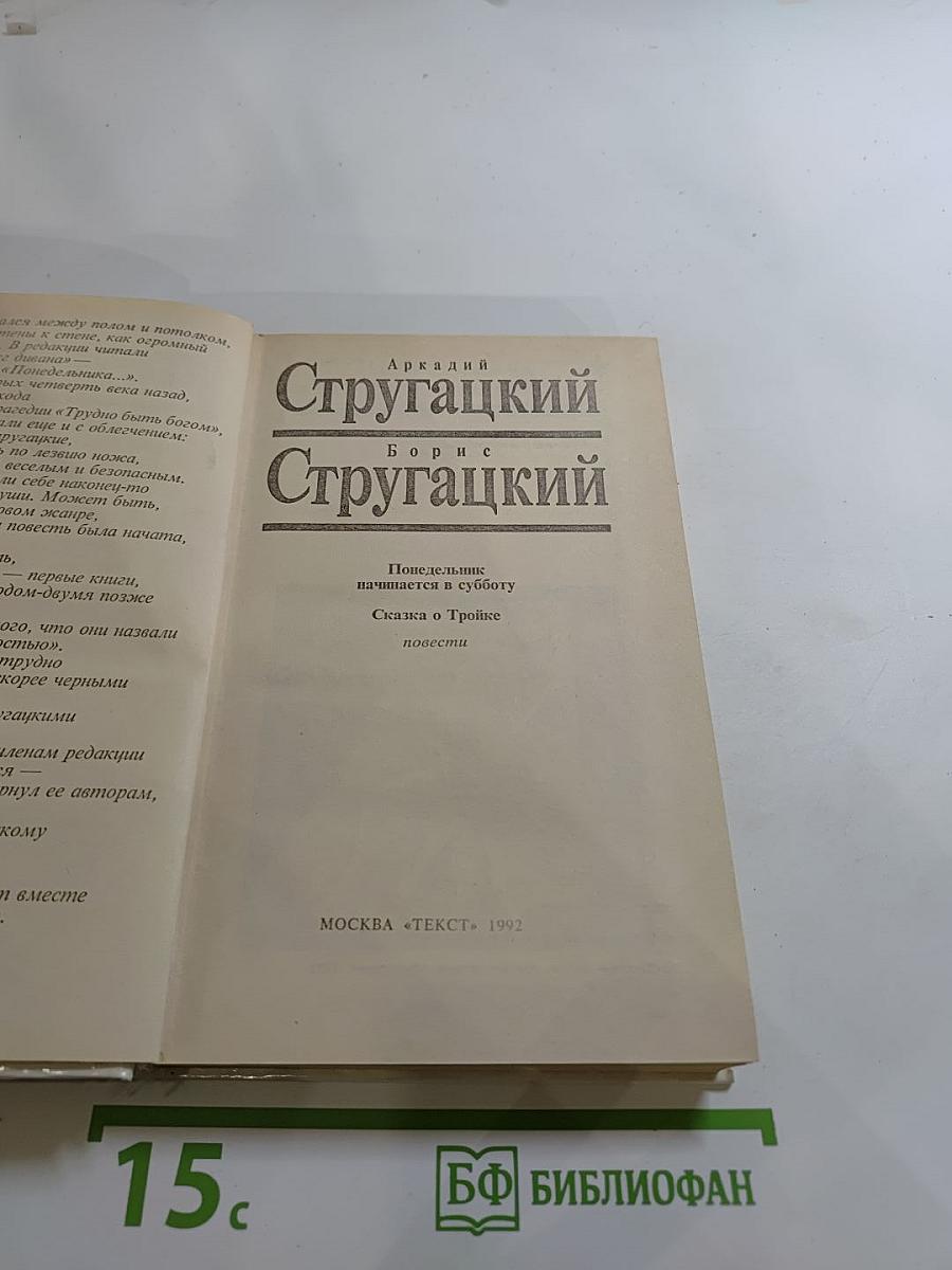 Понедельник начинается в субботу. Сказка о Тройке