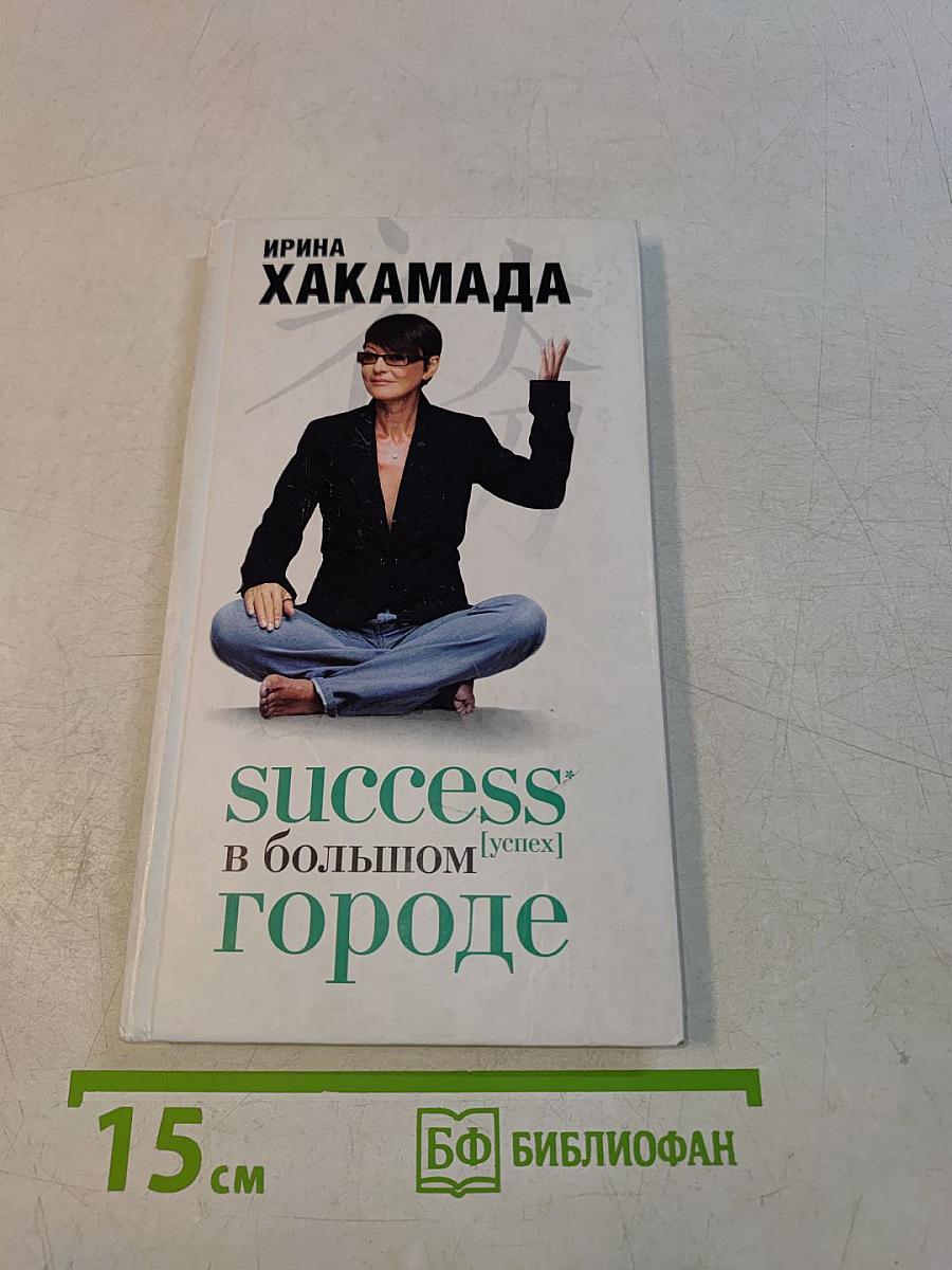 Success в большом городе