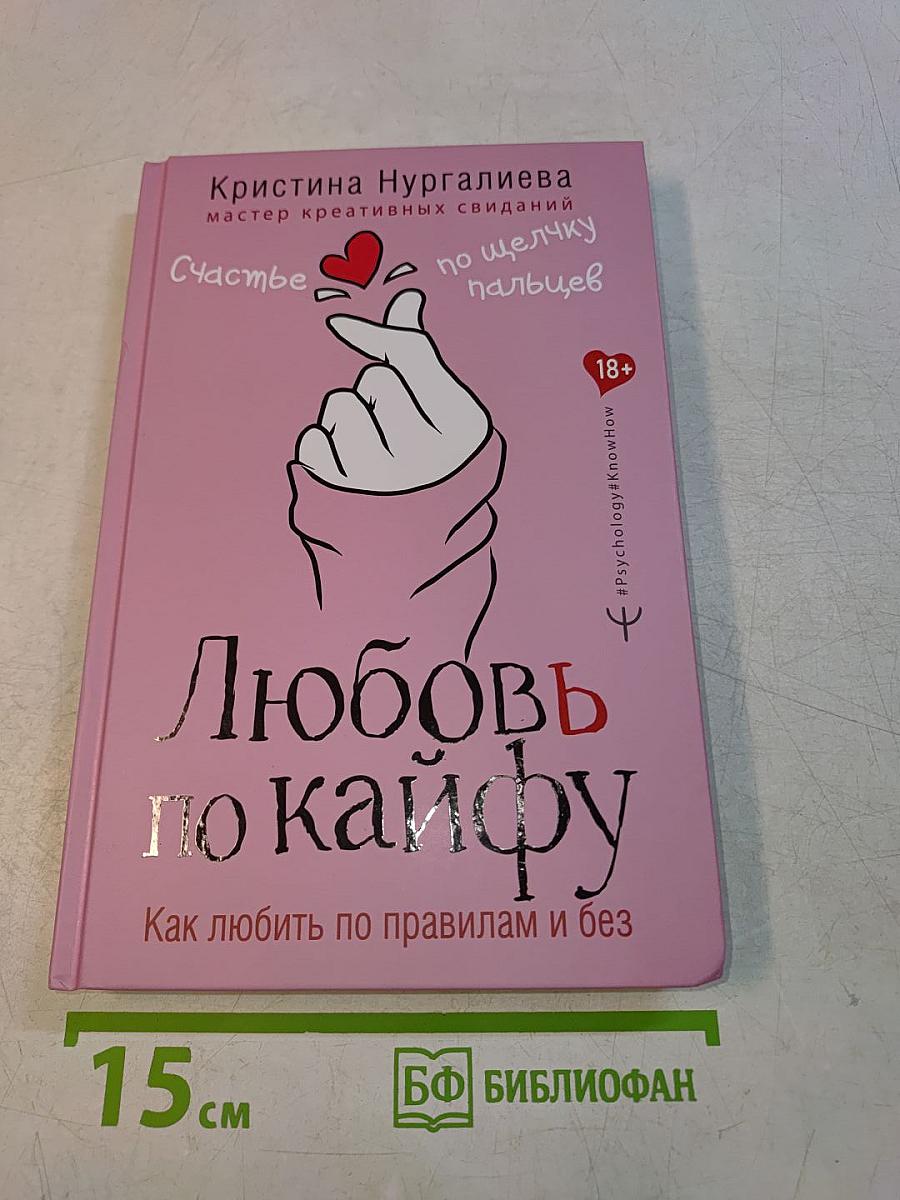 Любовь по кайфу. Как любить по правилам и без