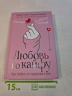 Любовь по кайфу. Как любить по правилам и без