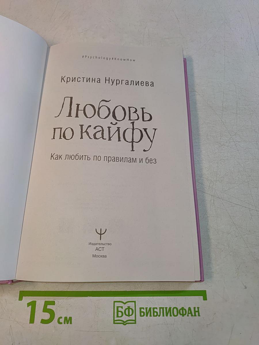 Любовь по кайфу. Как любить по правилам и без