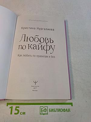 Любовь по кайфу. Как любить по правилам и без