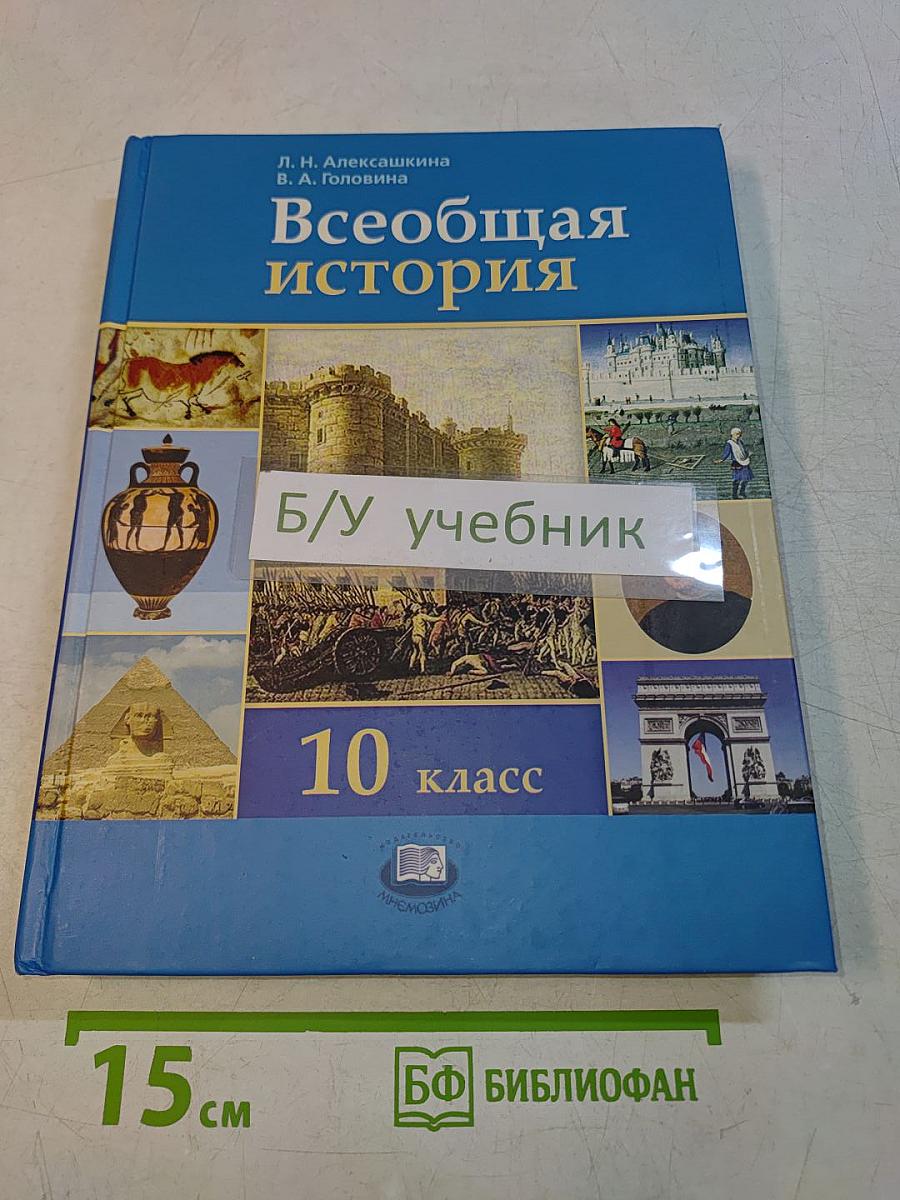 Всеобщая история. 10 класс