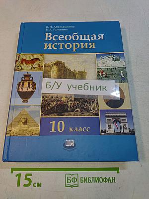Всеобщая история. 10 класс