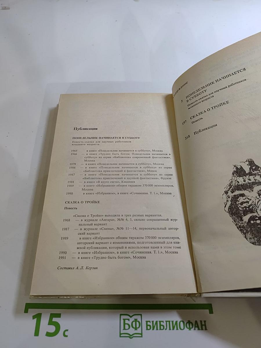 Понедельник начинается в субботу. Сказка о Тройке