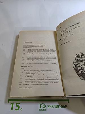 Понедельник начинается в субботу. Сказка о Тройке