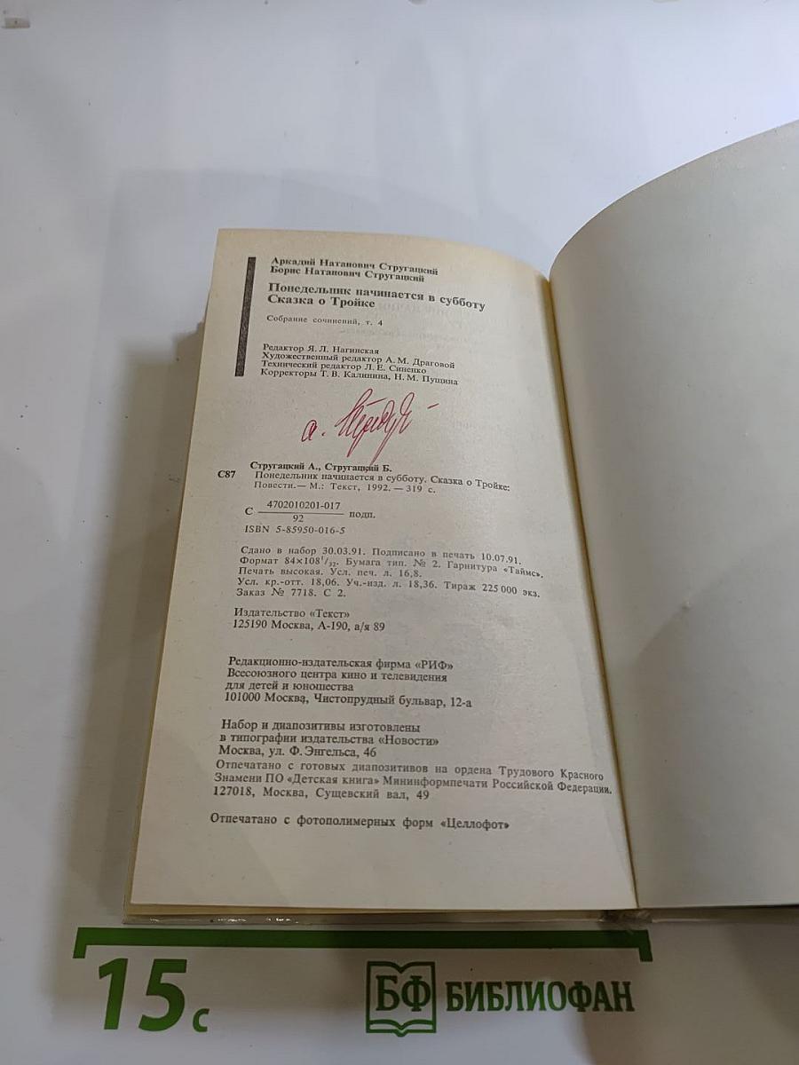 Понедельник начинается в субботу. Сказка о Тройке