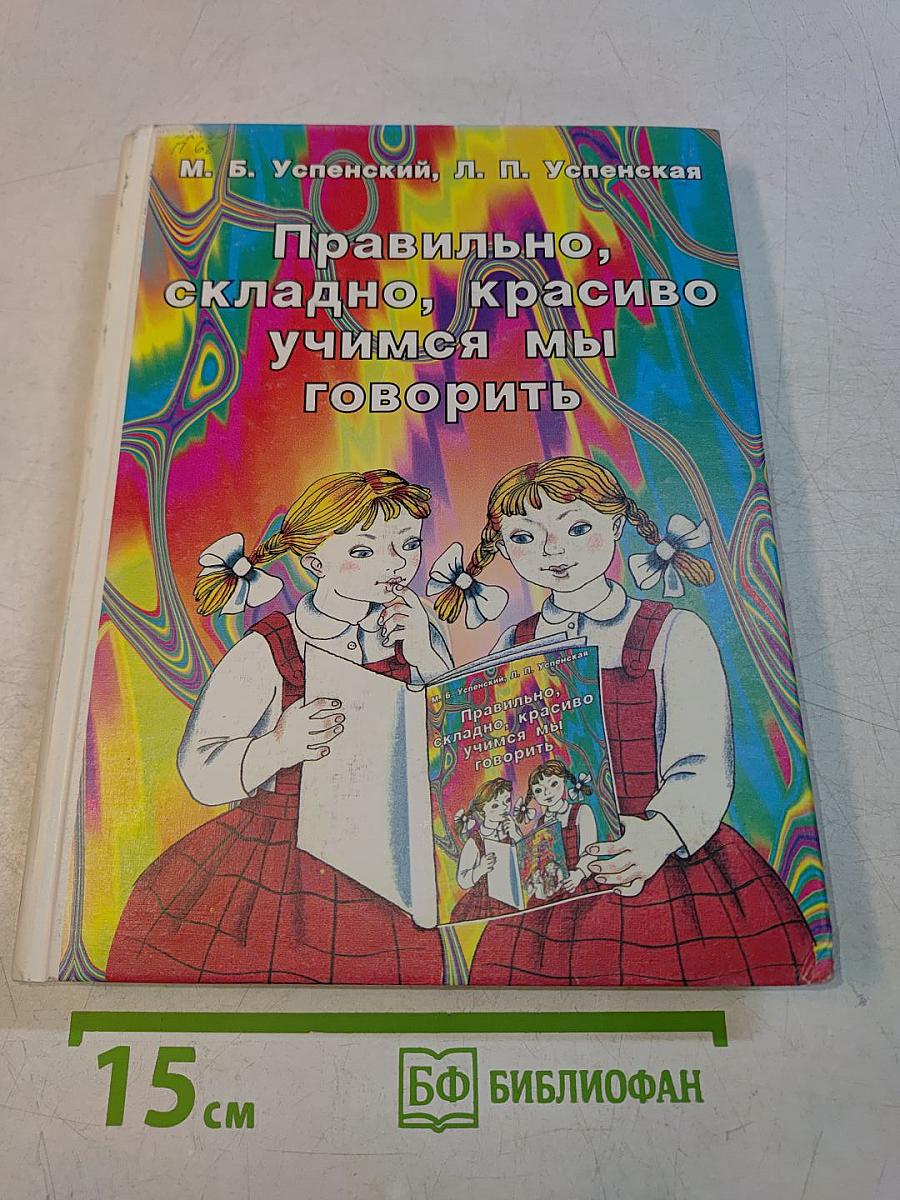 Правильно, складно, красиво учимся мы говорить. Книга II. Пособие по развитию речи для дошкольников и школьников младших классов