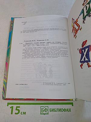 Правильно, складно, красиво учимся мы говорить. Книга II. Пособие по развитию речи для дошкольников и школьников младших классов