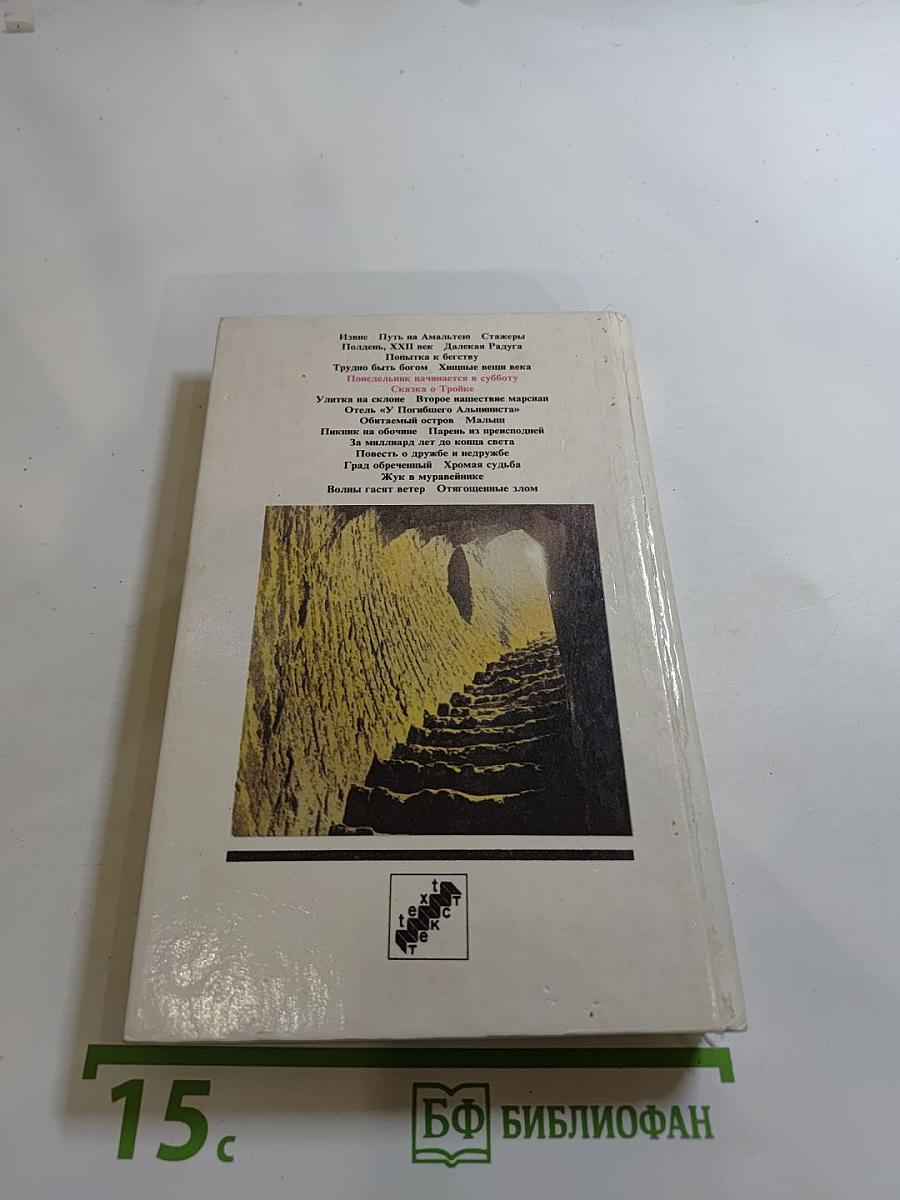 Понедельник начинается в субботу. Сказка о Тройке