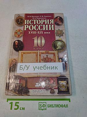 История России. XVIII-XIX века. 10 класс