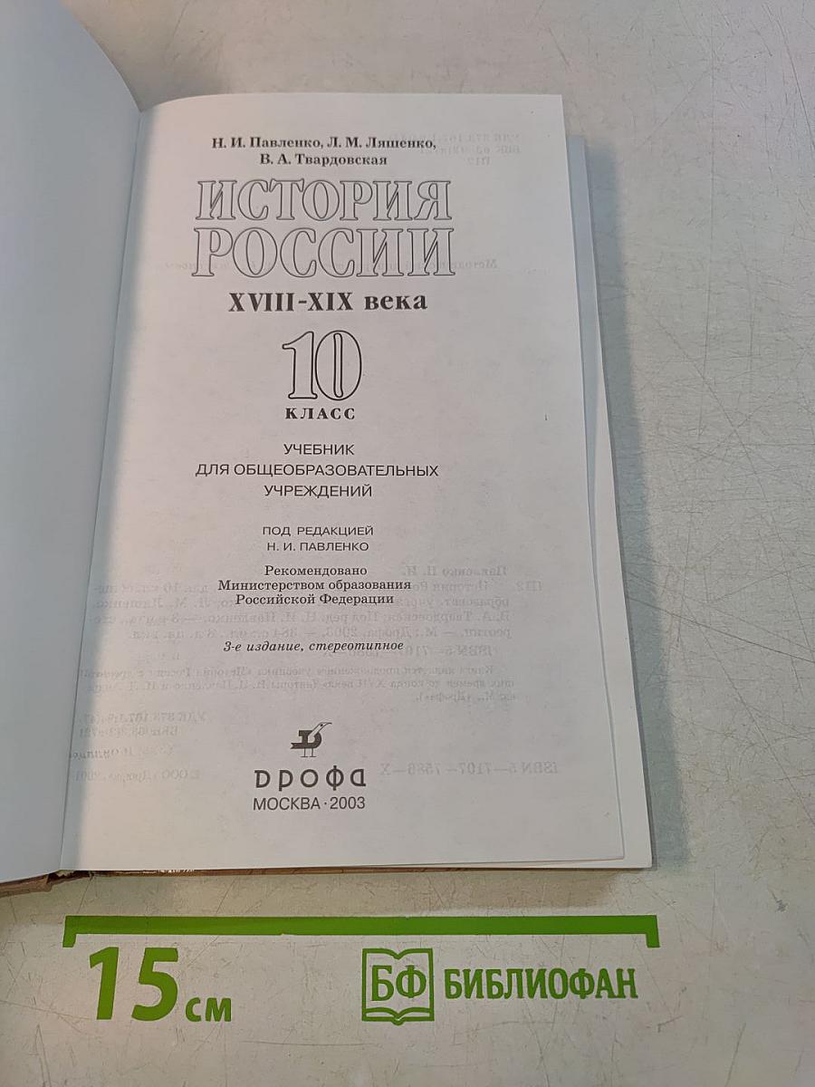 История России. XVIII-XIX века. 10 класс