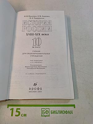 История России. XVIII-XIX века. 10 класс