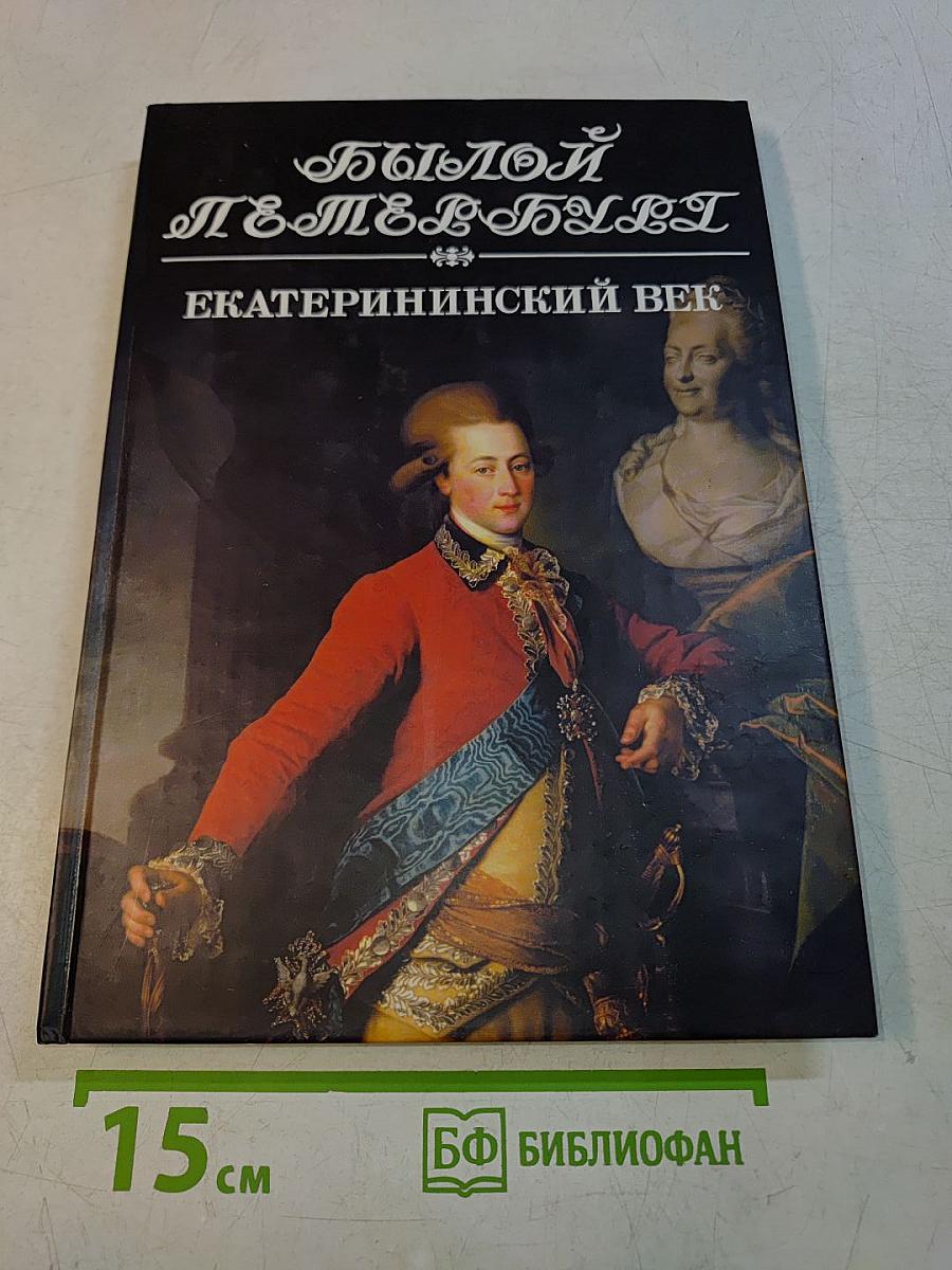 Екатерининский век