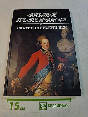 Екатерининский век