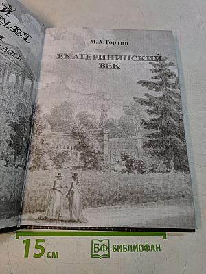 Екатерининский век
