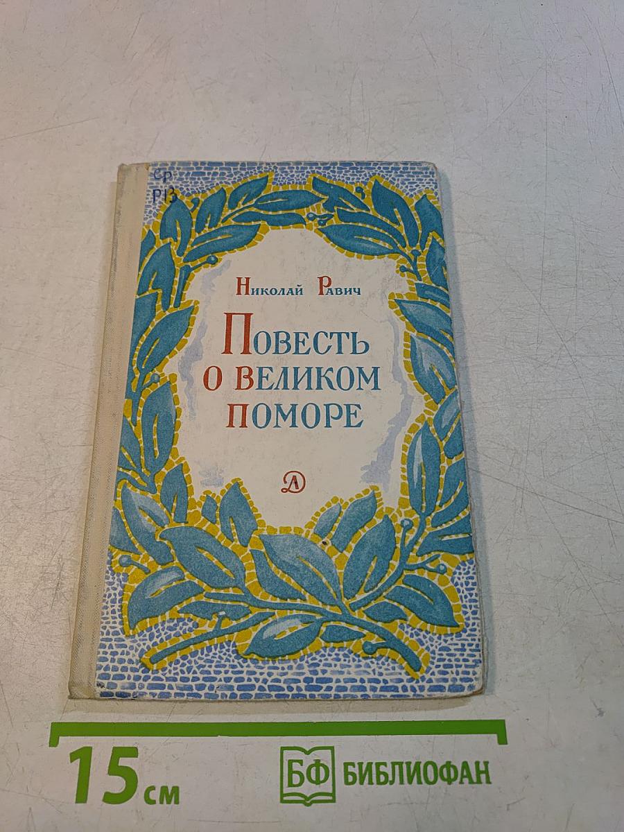 Повесть о великом поморе