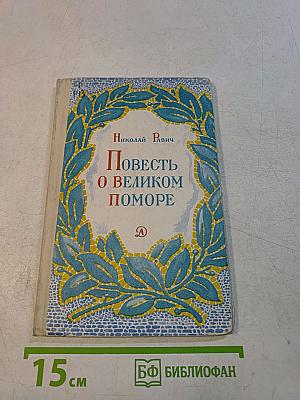 Повесть о великом поморе