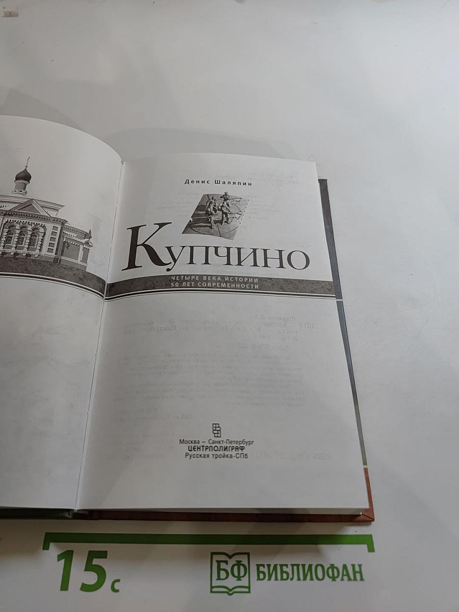 Купчино. Четыре века истории. 50 лет современности