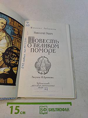 Повесть о великом поморе
